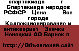12.1) спартакиада : 1967 г - Спартакиада народов РСФСР › Цена ­ 49 - Все города Коллекционирование и антиквариат » Значки   . Ненецкий АО,Варнек п.